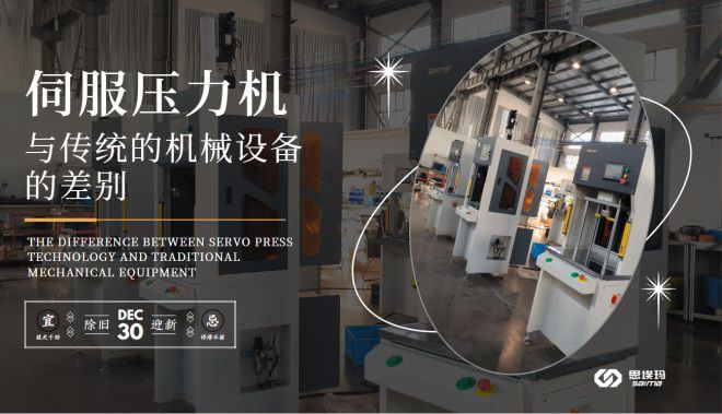 伺服压力机技术与传统的机械设备的差别