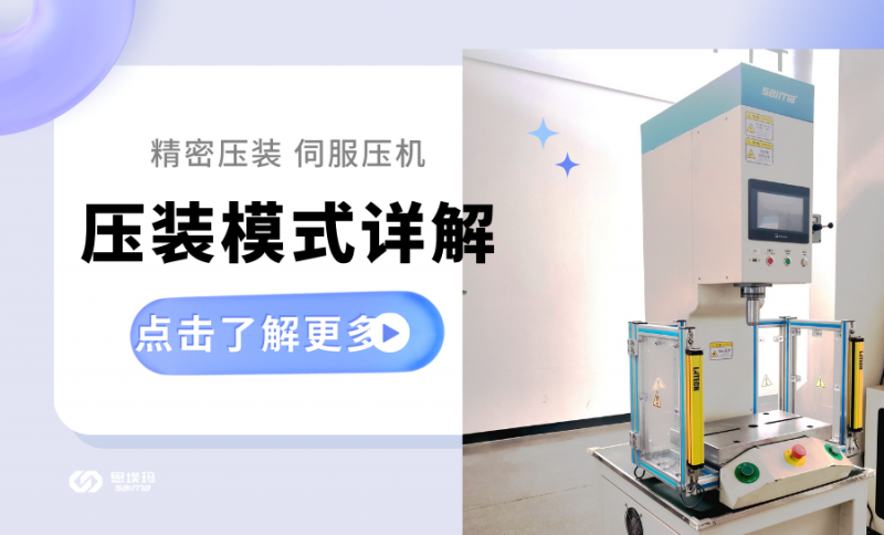如何通过压力模式实现伺服压力机的精准压装