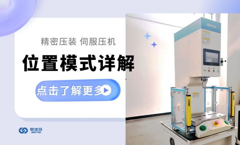 伺服压力机如何通过位移模式实现精密压装