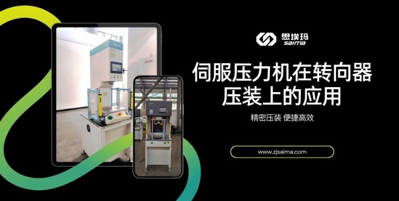 伺服压力机在转向器压装上的应用