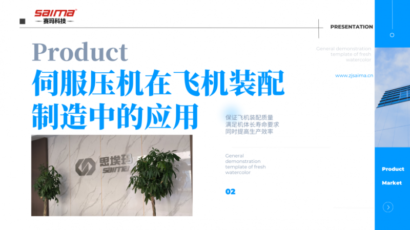 伺服压机在飞机装配制造中的应用