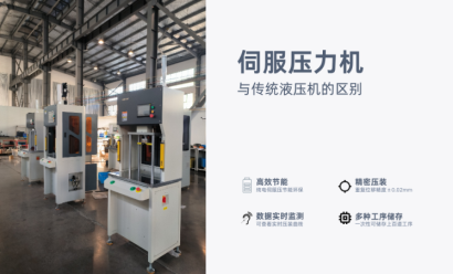 伺服压力机与传统液压机的区别