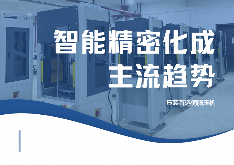 智能精密化成主流趋势-伺服压机