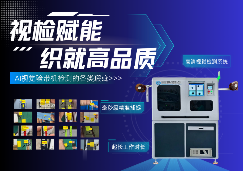 织带行业常见外观缺陷及视觉验带机检测方案