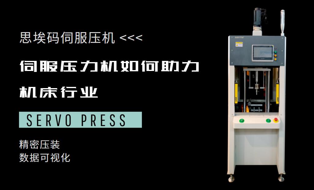 伺服压机/伺服压力机/伺服压装机